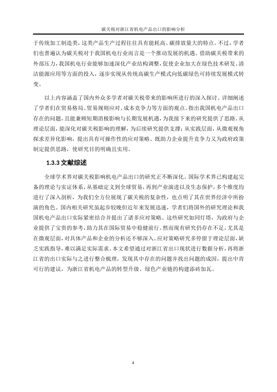 25年WP国际经济与贸易-碳关税对浙江省机电产品出口的影响分析2.560-16583.doc_第9页