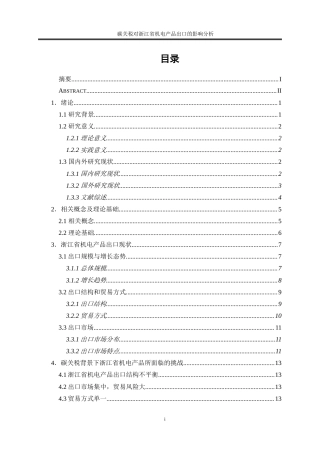 25年WP国际经济与贸易-碳关税对浙江省机电产品出口的影响分析2.560-16583.doc