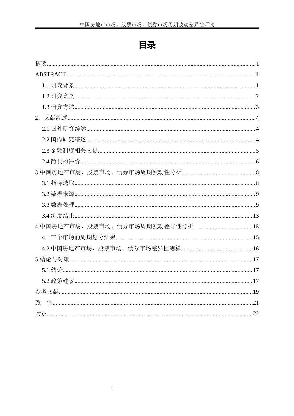 25年WP金融工程-中国房地产市场、股票市场、债券市场周期波动差异性研究0-14902.docx_第1页