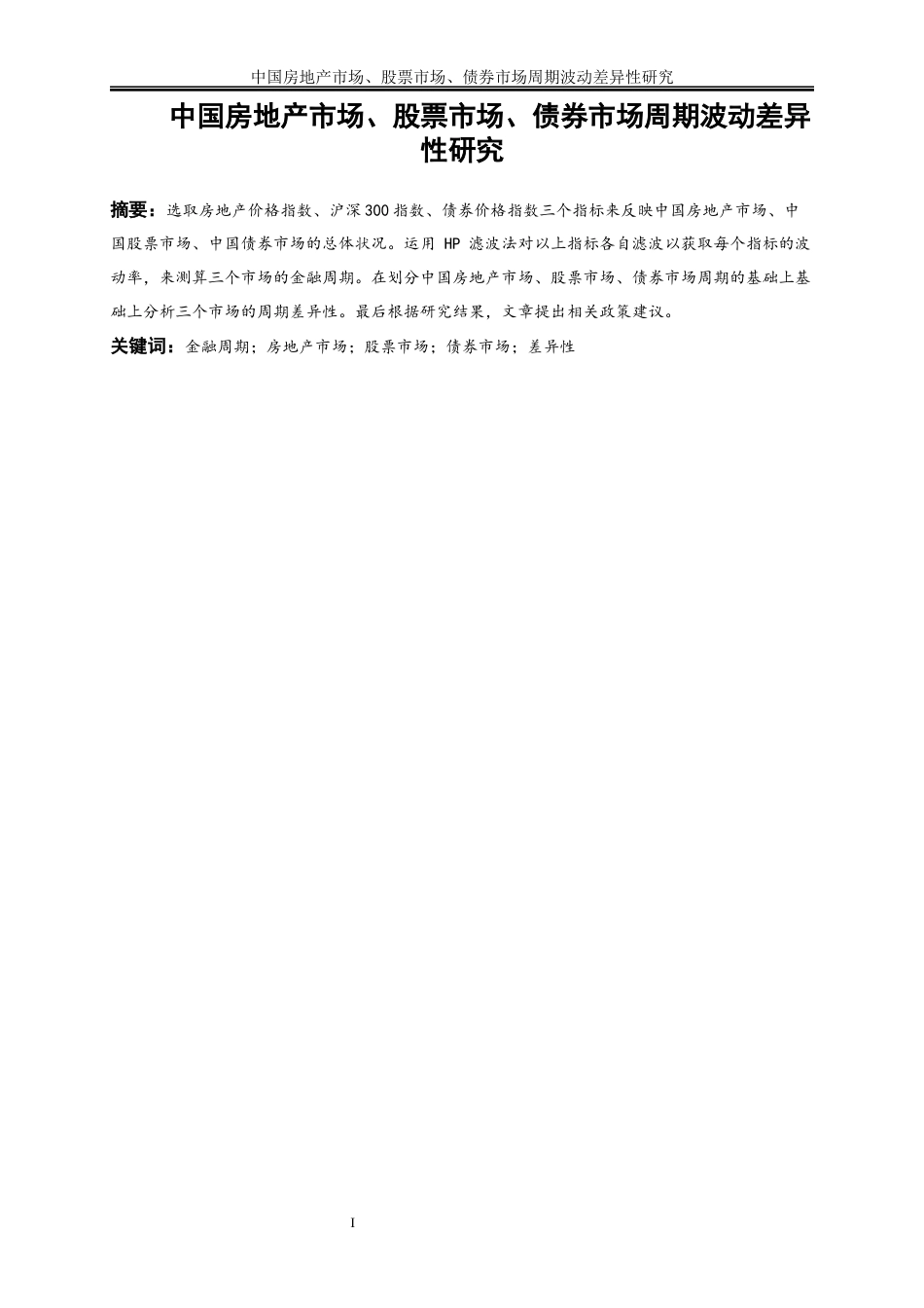 25年WP金融工程-中国房地产市场、股票市场、债券市场周期波动差异性研究0-14902.docx_第2页