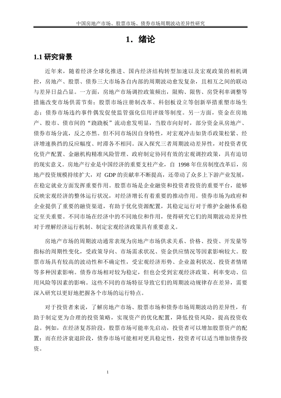 25年WP金融工程-中国房地产市场、股票市场、债券市场周期波动差异性研究0-14902.docx_第4页