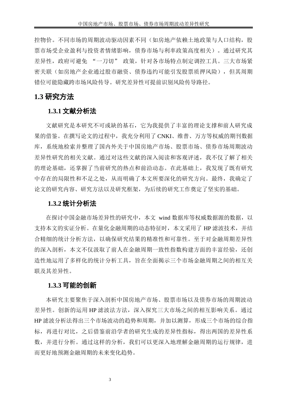 25年WP金融工程-中国房地产市场、股票市场、债券市场周期波动差异性研究0-14902.docx_第6页