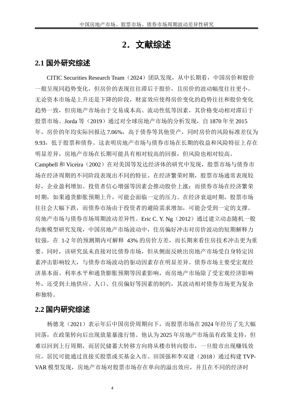 25年WP金融工程-中国房地产市场、股票市场、债券市场周期波动差异性研究0-14902.docx_第7页