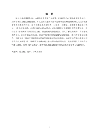 25年WP英语-跨文化交际下中英礼貌语的对比研究-10.410-10964.docx