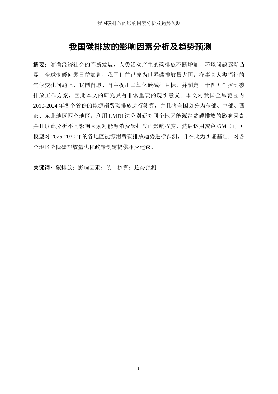 25年WP数据科学与大数据技术-我国碳排放的影响因素分析和趋势预测29.010-32539.docx_第3页