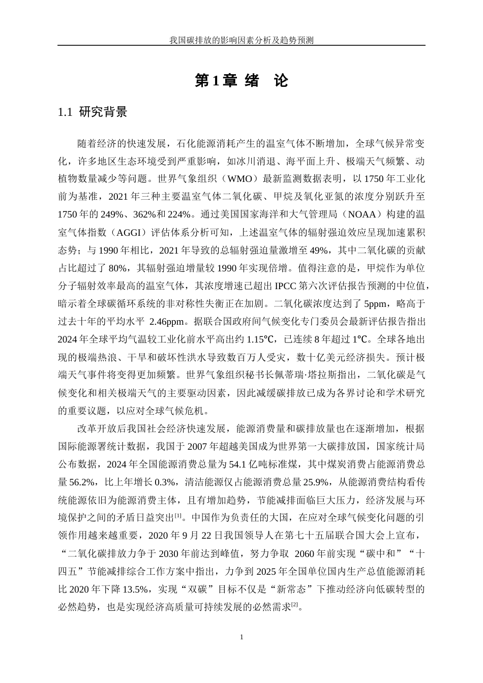 25年WP数据科学与大数据技术-我国碳排放的影响因素分析和趋势预测29.010-32539.docx_第5页