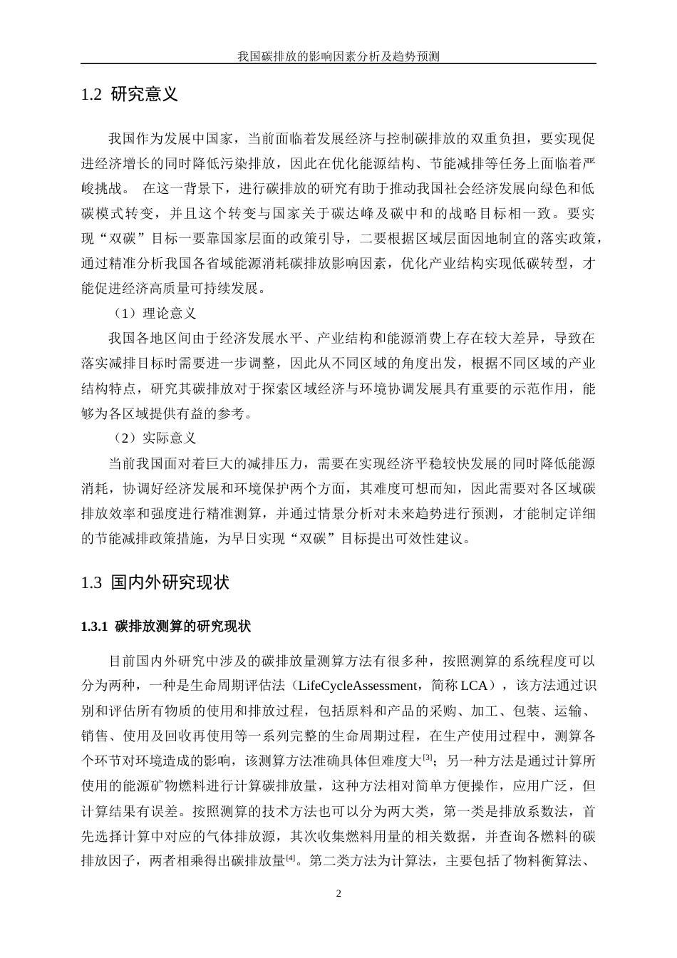 25年WP数据科学与大数据技术-我国碳排放的影响因素分析和趋势预测29.010-32539.docx_第6页