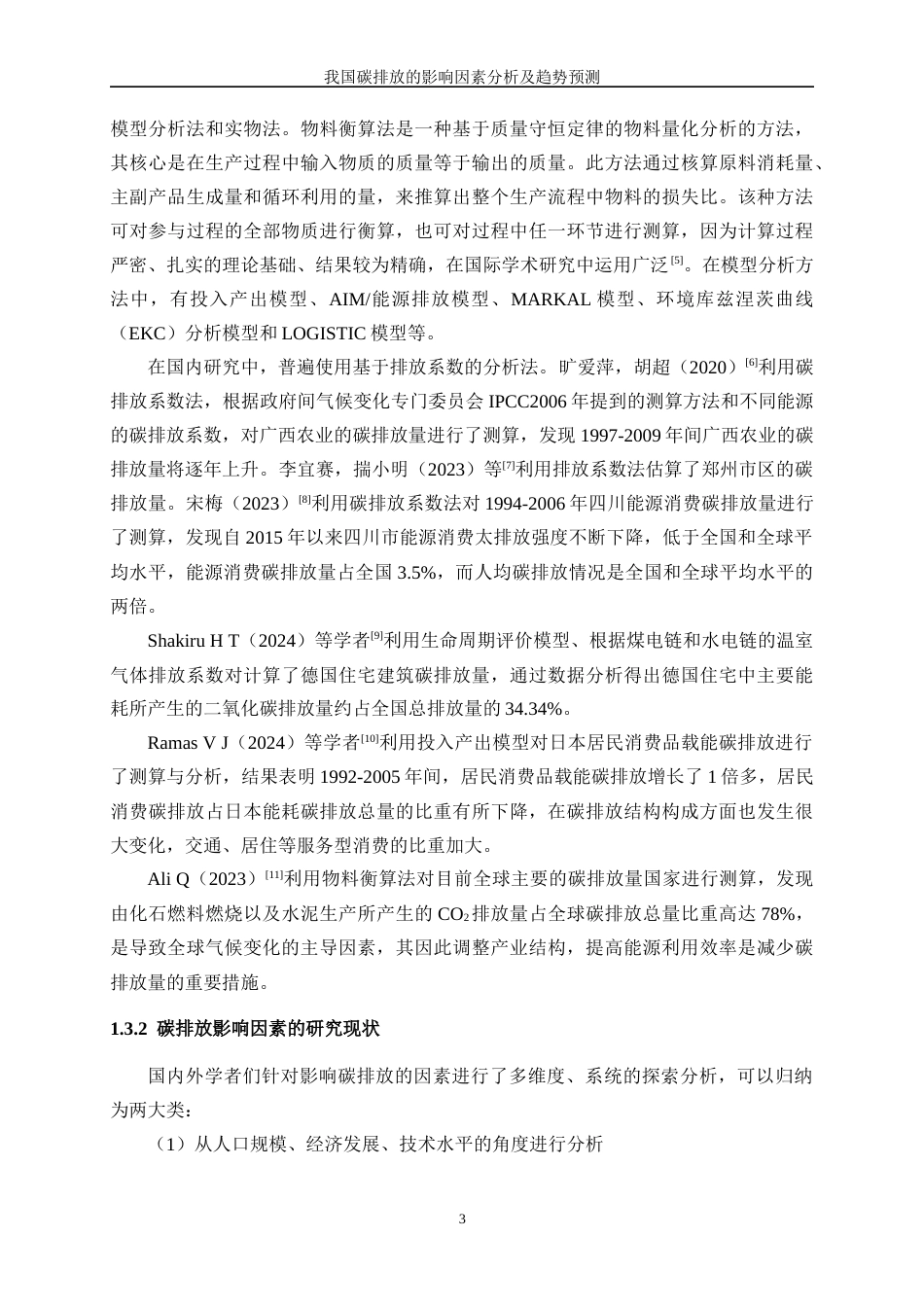 25年WP数据科学与大数据技术-我国碳排放的影响因素分析和趋势预测29.010-32539.docx_第7页