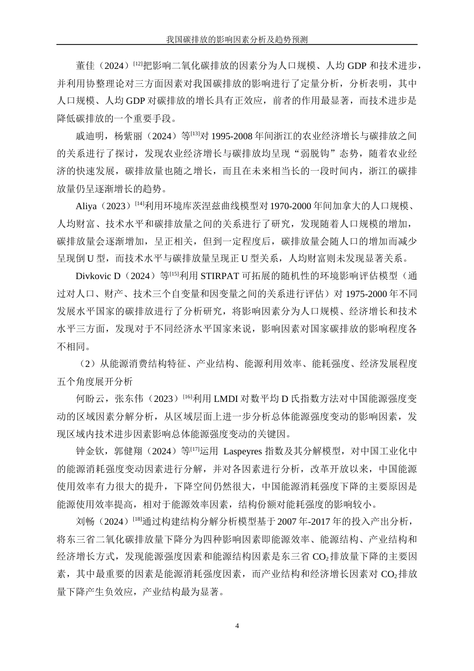 25年WP数据科学与大数据技术-我国碳排放的影响因素分析和趋势预测29.010-32539.docx_第8页