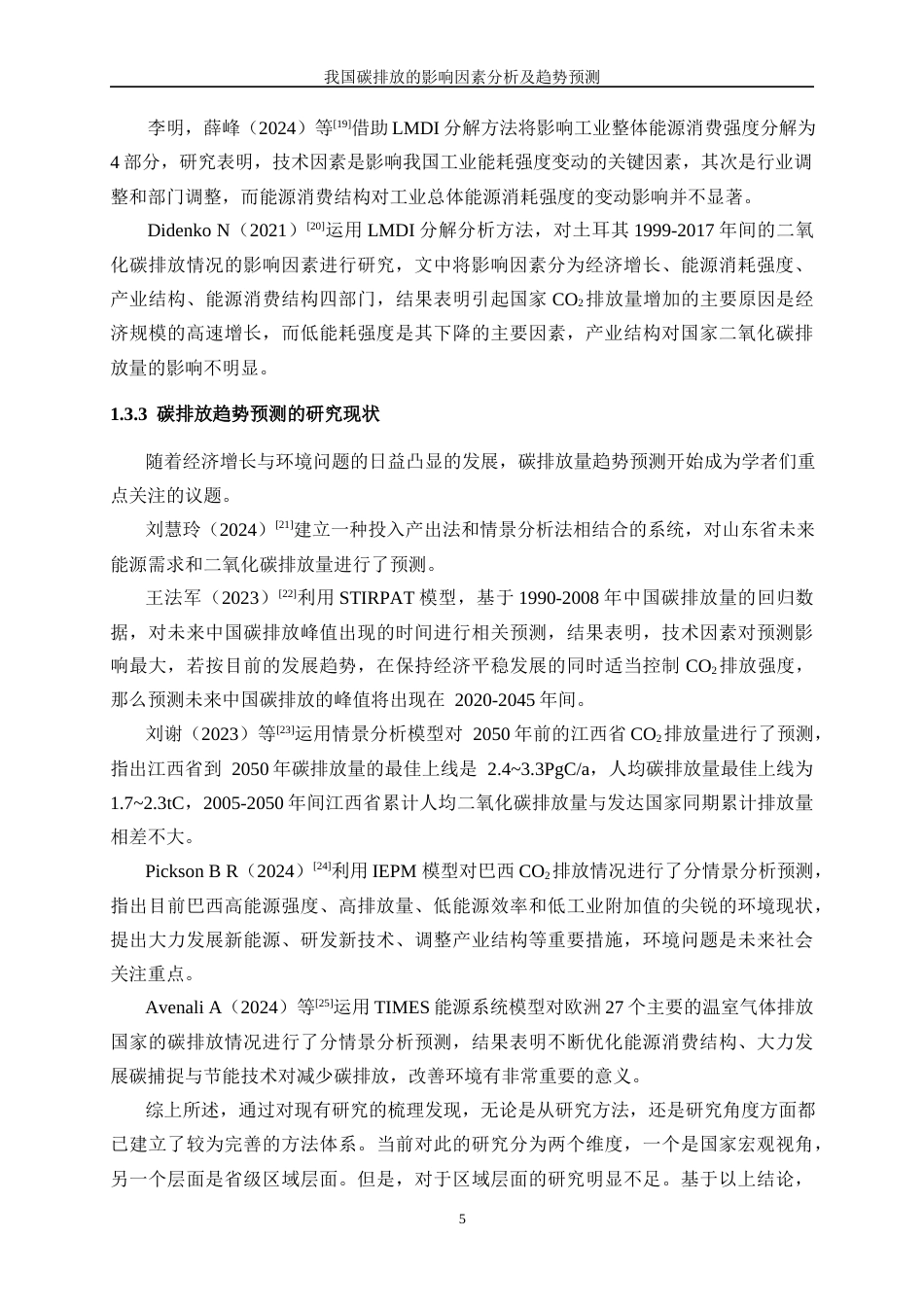 25年WP数据科学与大数据技术-我国碳排放的影响因素分析和趋势预测29.010-32539.docx_第9页