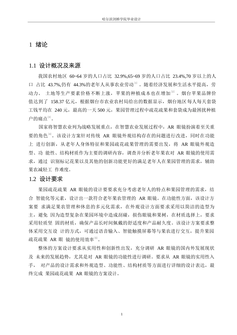 25年WP产品设计-果园疏花疏果AR眼镜设计-10.630-7524.docx_第3页