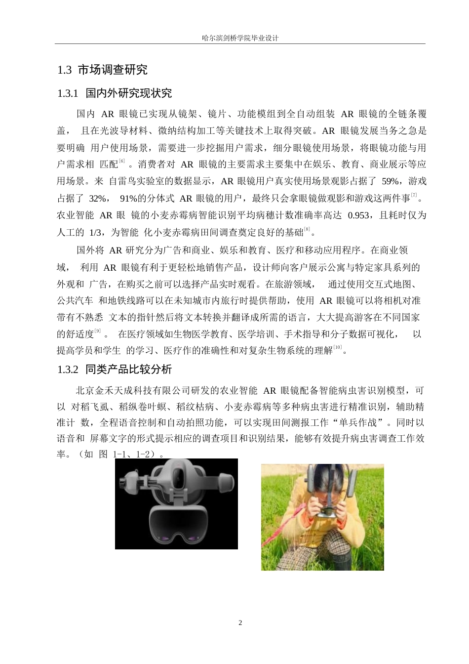 25年WP产品设计-果园疏花疏果AR眼镜设计-10.630-7524.docx_第4页