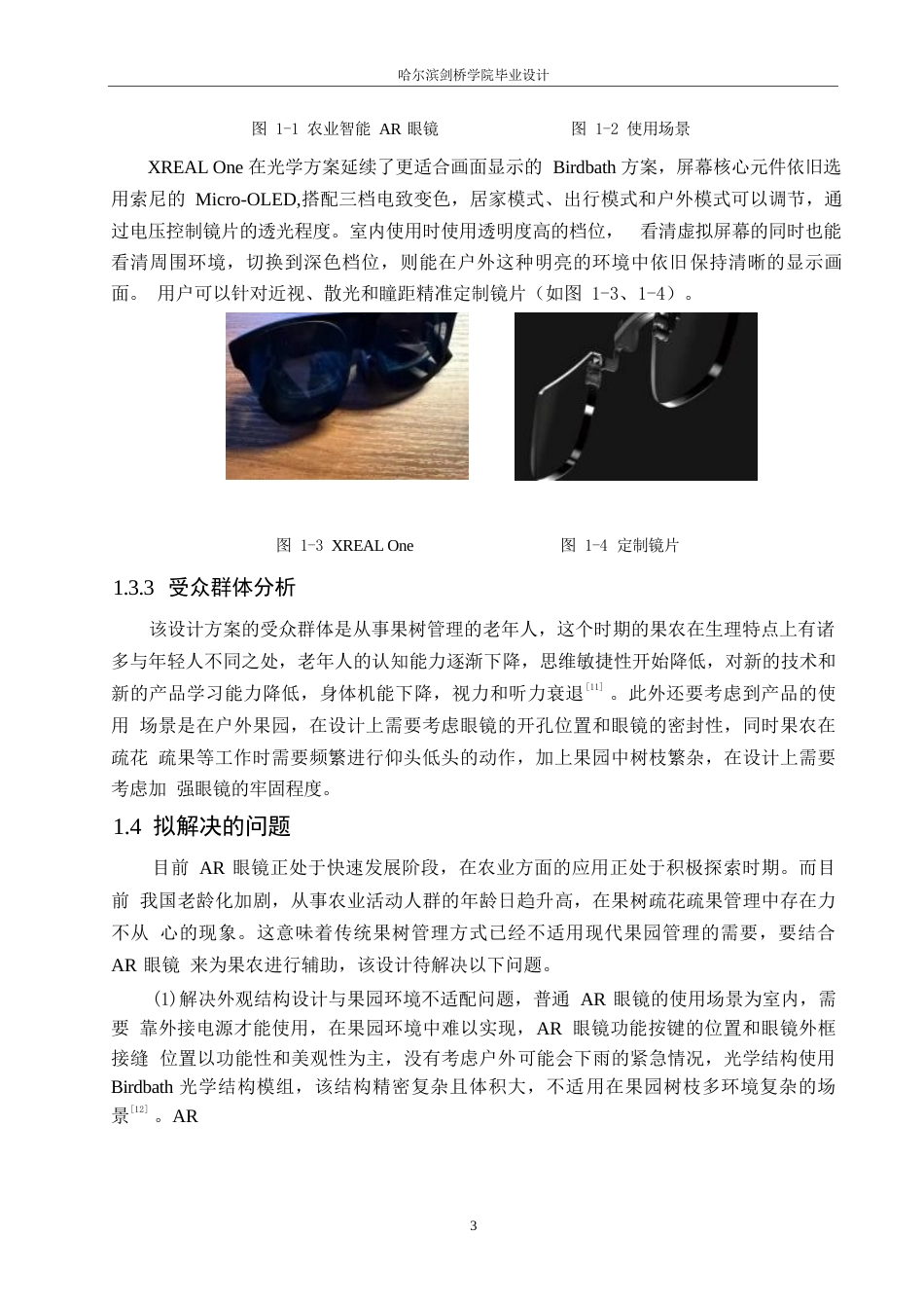25年WP产品设计-果园疏花疏果AR眼镜设计-10.630-7524.docx_第5页