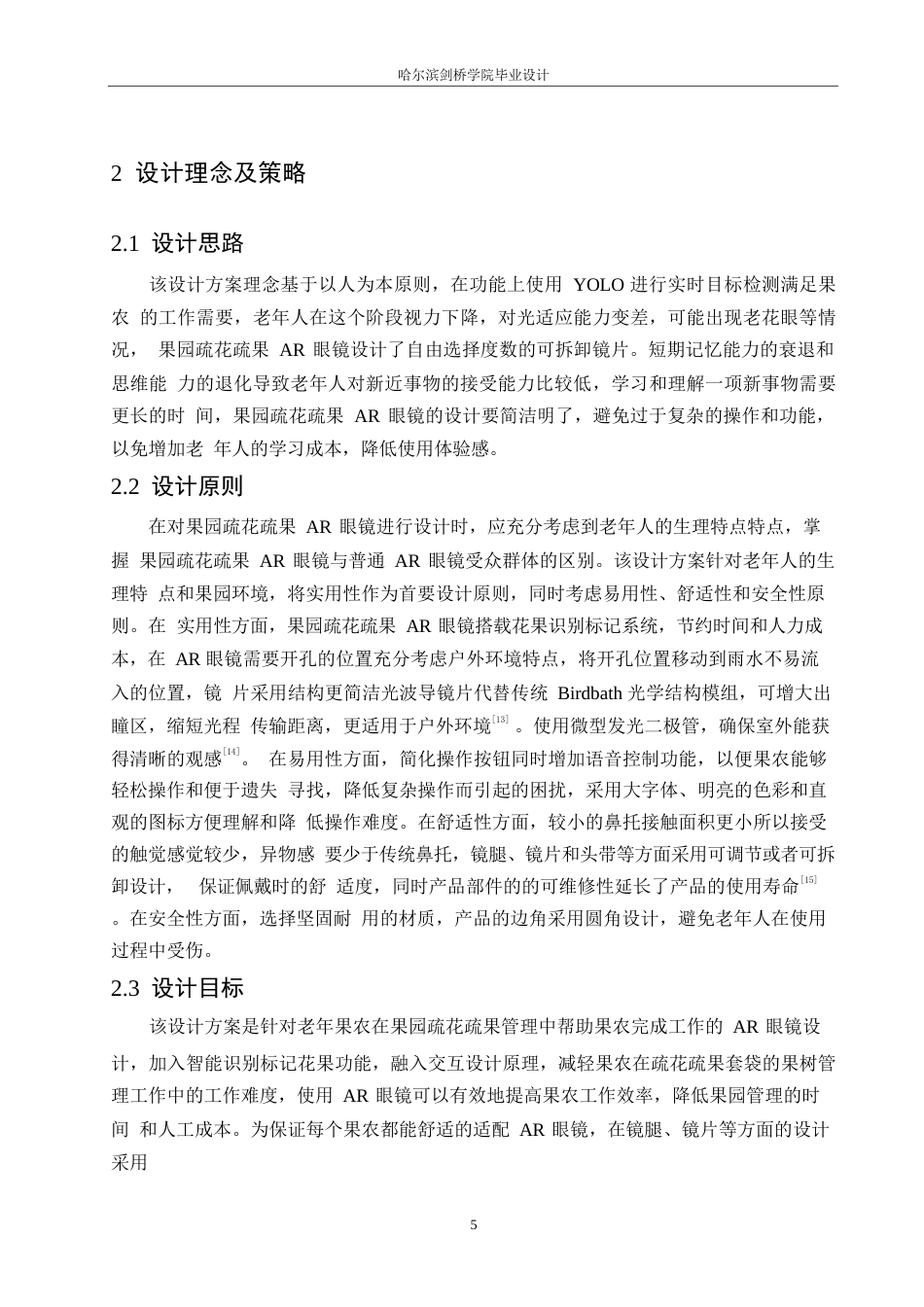 25年WP产品设计-果园疏花疏果AR眼镜设计-10.630-7524.docx_第7页