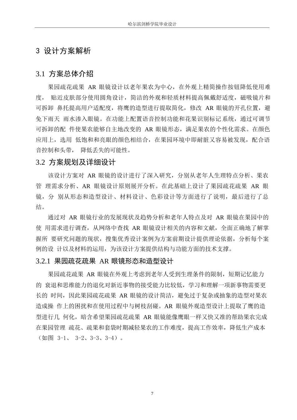 25年WP产品设计-果园疏花疏果AR眼镜设计-10.630-7524.docx_第9页