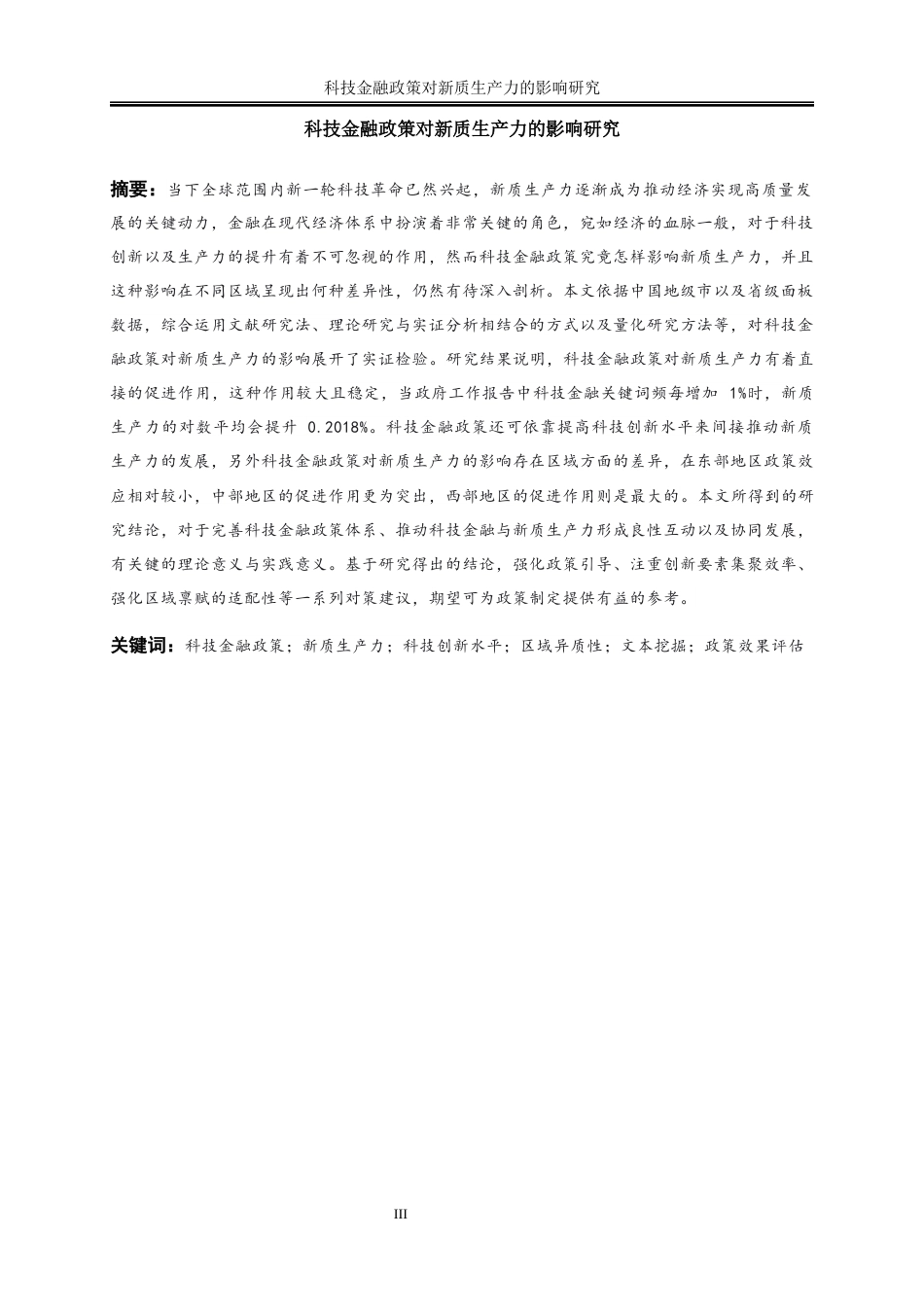 25年WP数字经济-科技金融政策对新质生产力的影响研究0-27035.docx_第3页