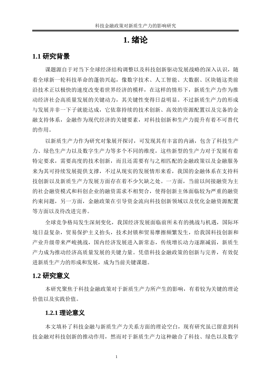25年WP数字经济-科技金融政策对新质生产力的影响研究0-27035.docx_第5页