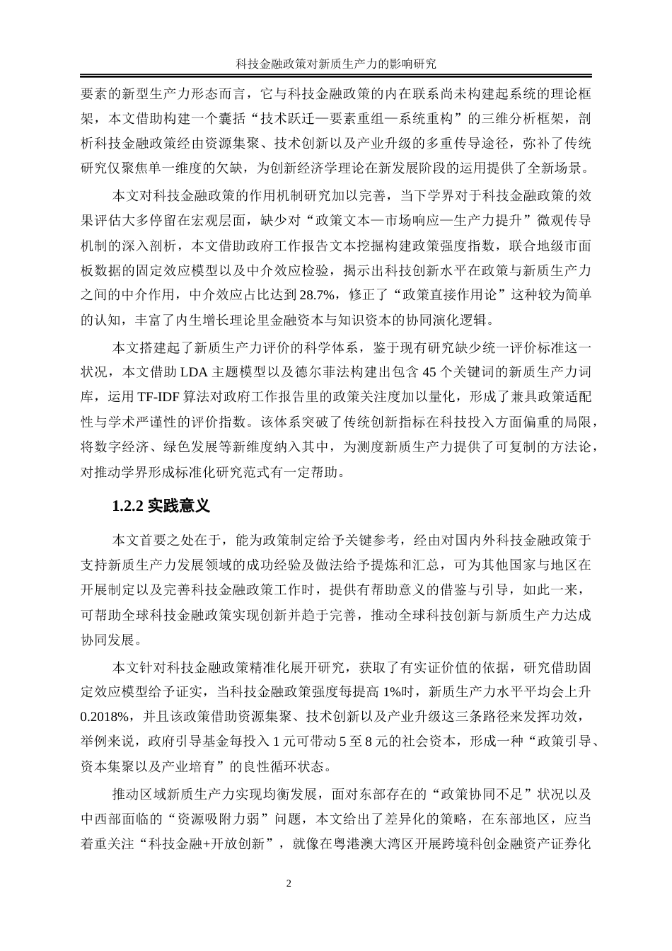25年WP数字经济-科技金融政策对新质生产力的影响研究0-27035.docx_第6页