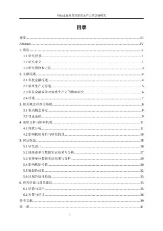 25年WP数字经济-科技金融政策对新质生产力的影响研究0-27035.docx