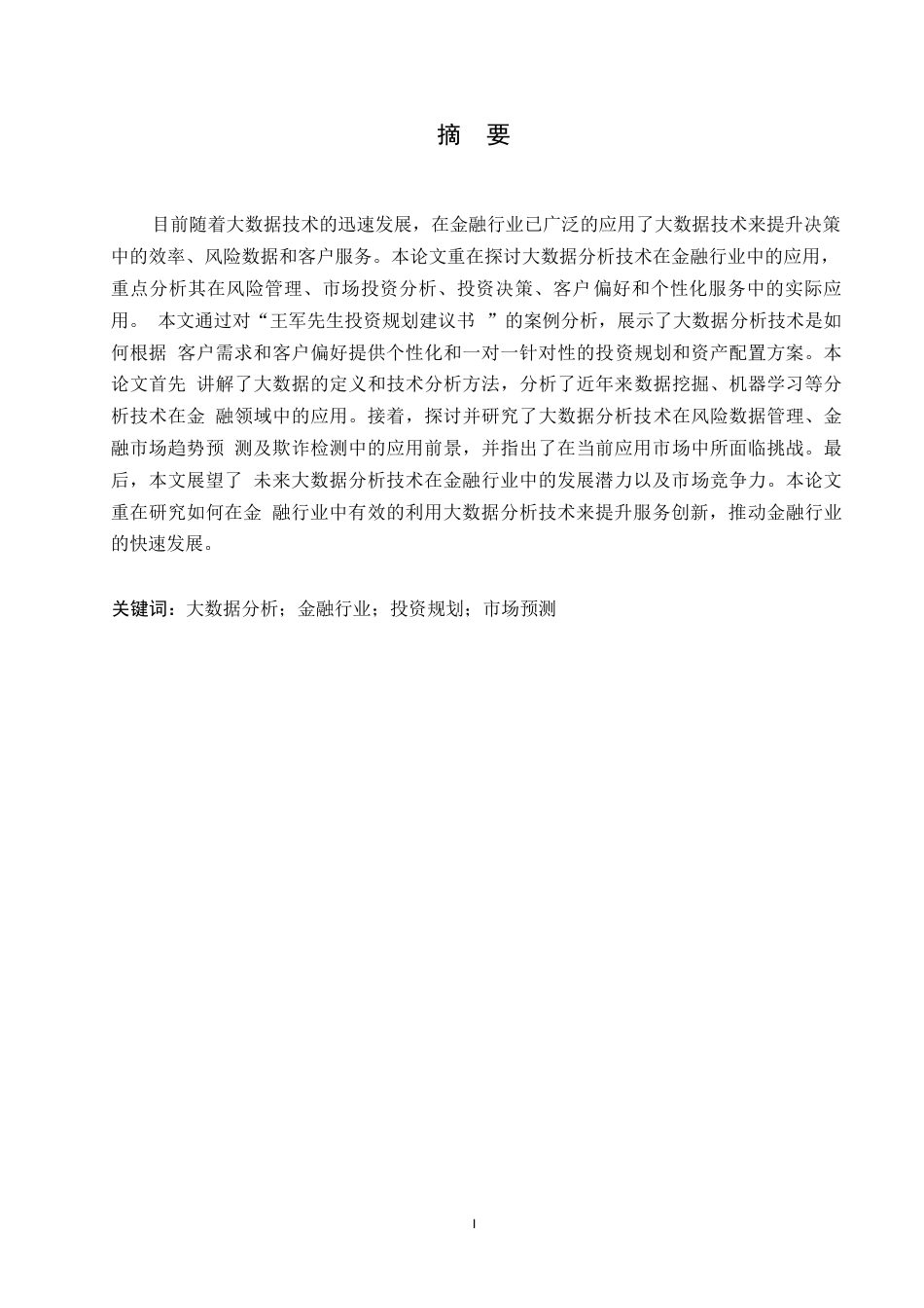 25年WP计算机科学与技术-大数据分析技术在金融行业中的应用-0-15927.docx_第1页