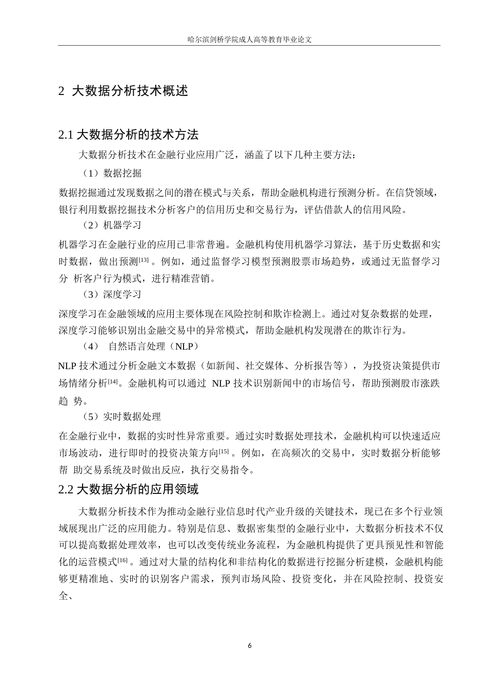 25年WP计算机科学与技术-大数据分析技术在金融行业中的应用-0-15927.docx_第10页
