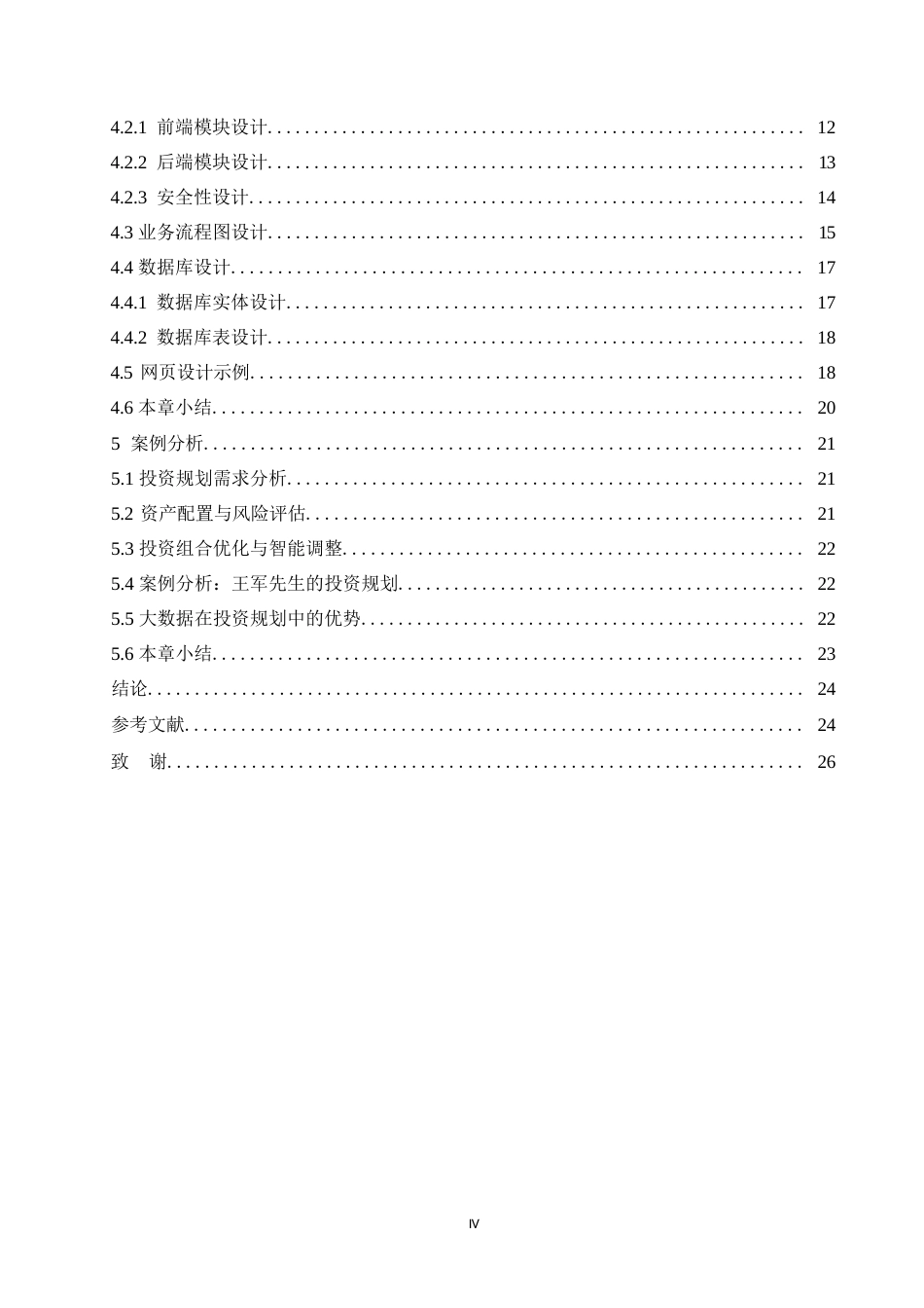 25年WP计算机科学与技术-大数据分析技术在金融行业中的应用-0-15927.docx_第4页