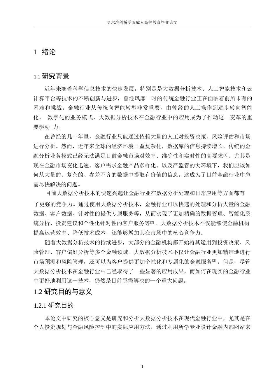 25年WP计算机科学与技术-大数据分析技术在金融行业中的应用-0-15927.docx_第5页