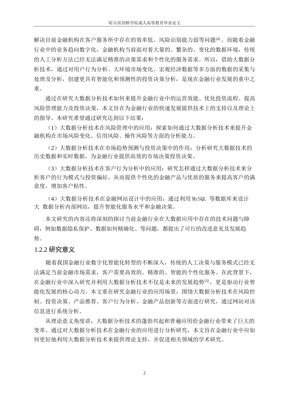25年WP计算机科学与技术-大数据分析技术在金融行业中的应用-0-15927.docx_第6页