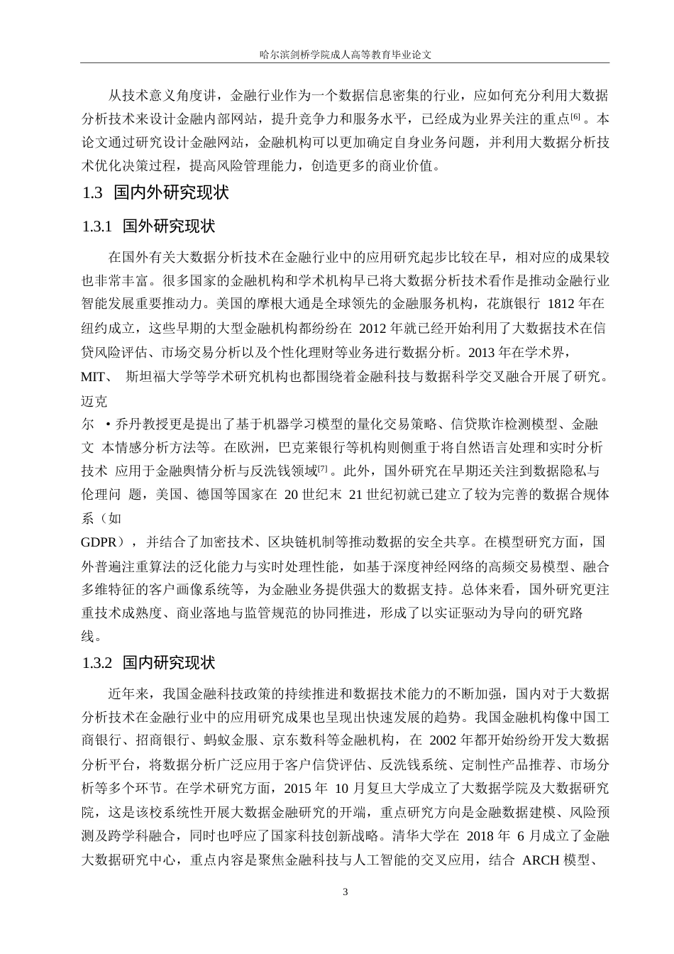 25年WP计算机科学与技术-大数据分析技术在金融行业中的应用-0-15927.docx_第7页