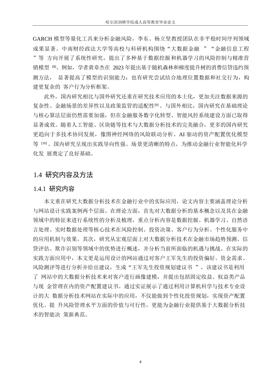 25年WP计算机科学与技术-大数据分析技术在金融行业中的应用-0-15927.docx_第8页