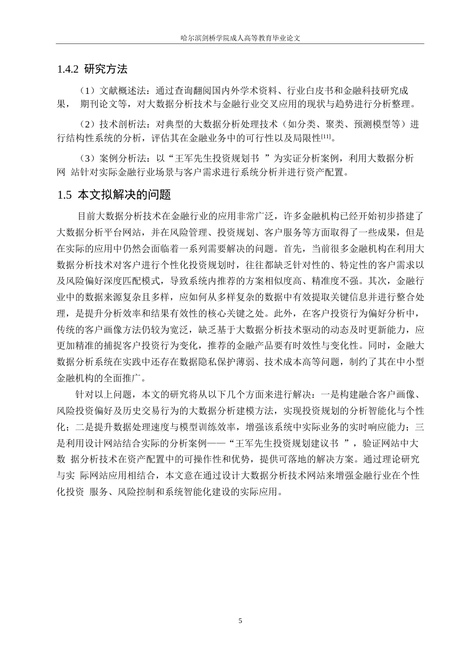 25年WP计算机科学与技术-大数据分析技术在金融行业中的应用-0-15927.docx_第9页