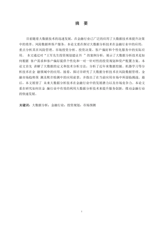 25年WP计算机科学与技术-大数据分析技术在金融行业中的应用-0-15927.docx