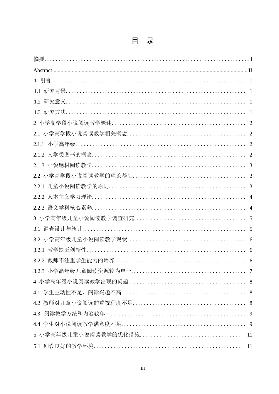 25年WP小学高年级小说题材的阅读教学调查研究0-约10685字符.docx_第3页