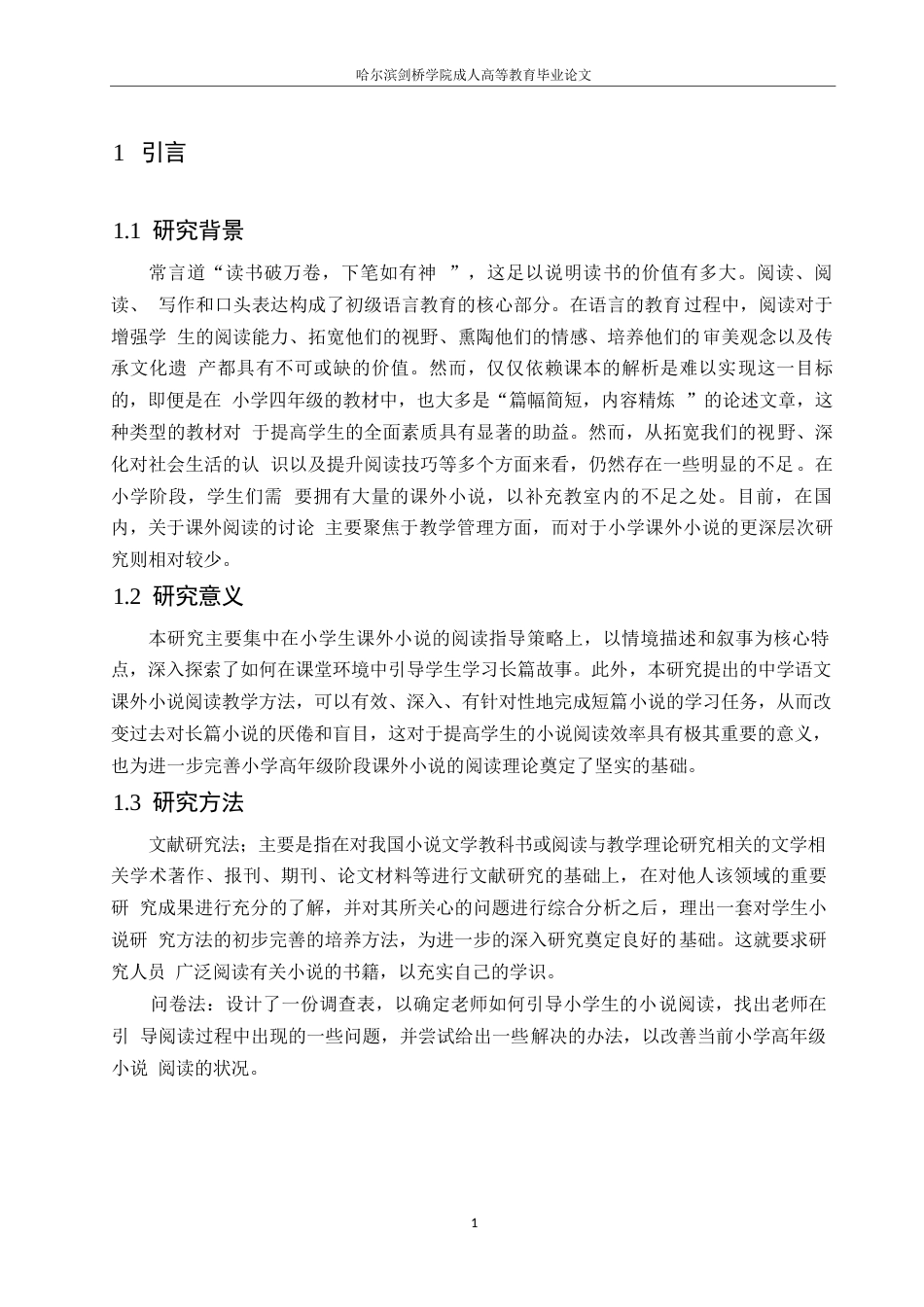 25年WP小学高年级小说题材的阅读教学调查研究0-约10685字符.docx_第5页