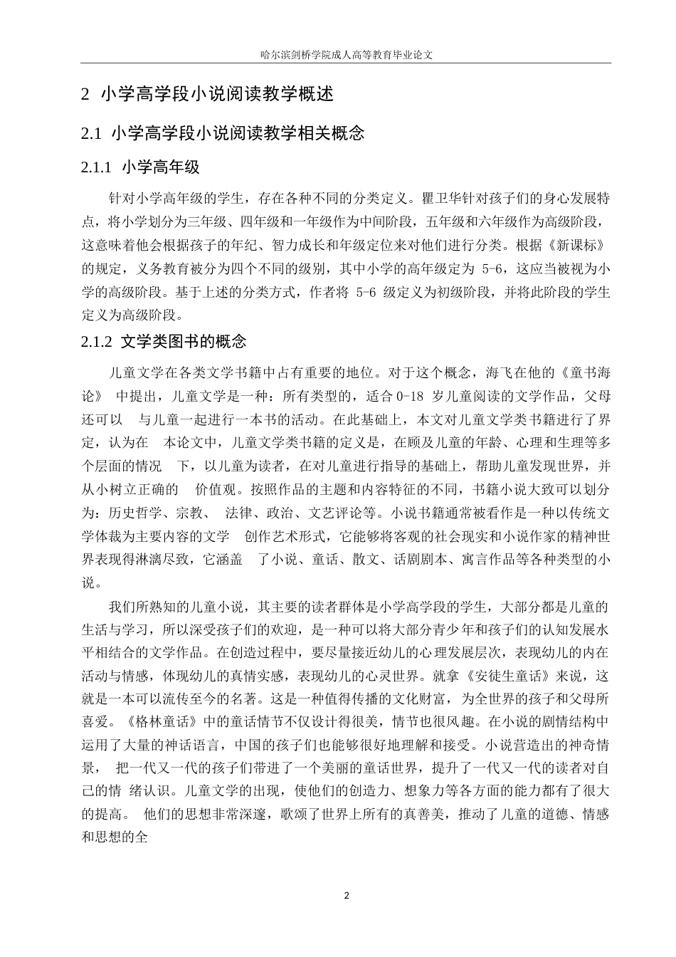 25年WP小学高年级小说题材的阅读教学调查研究0-约10685字符.docx_第6页