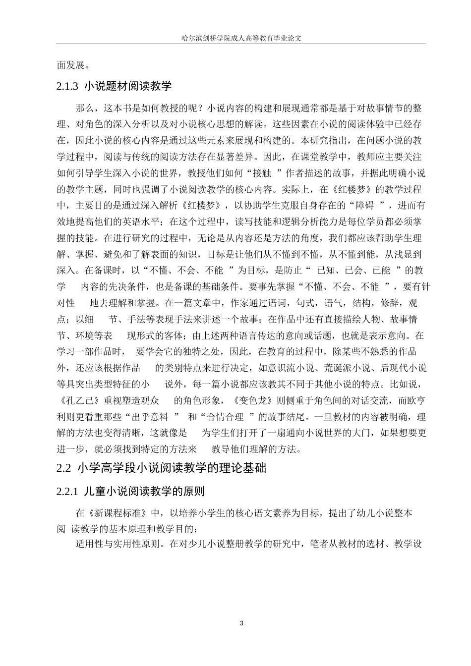 25年WP小学高年级小说题材的阅读教学调查研究0-约10685字符.docx_第7页
