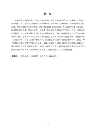 25年WP小学高年级小说题材的阅读教学调查研究0-约10685字符.docx