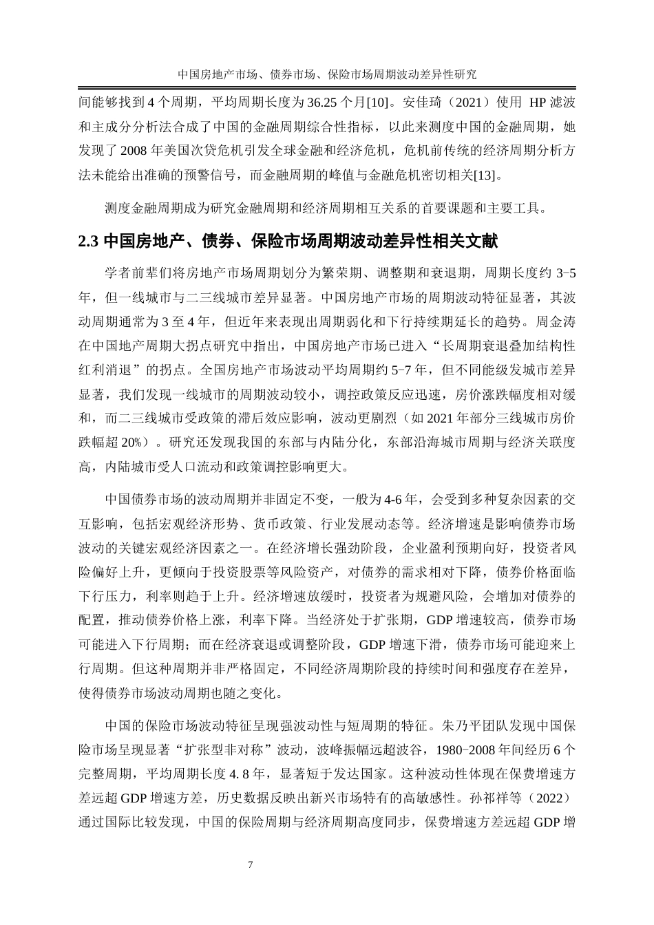 25年WP金融工程-中国房地产市场、债券市场、保险市场周期波动差异性研究17.330-16595.docx_第10页