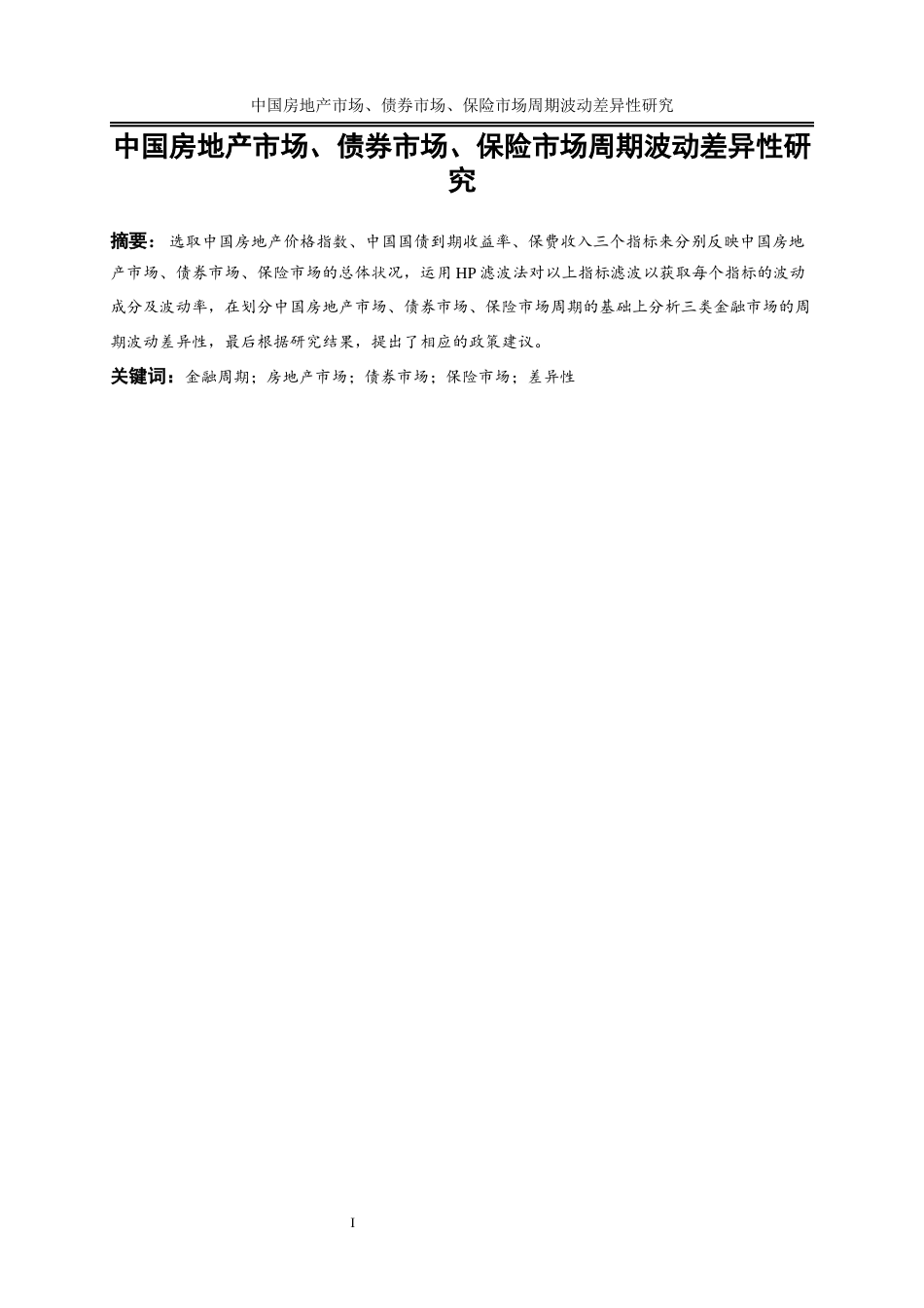 25年WP金融工程-中国房地产市场、债券市场、保险市场周期波动差异性研究17.330-16595.docx_第2页