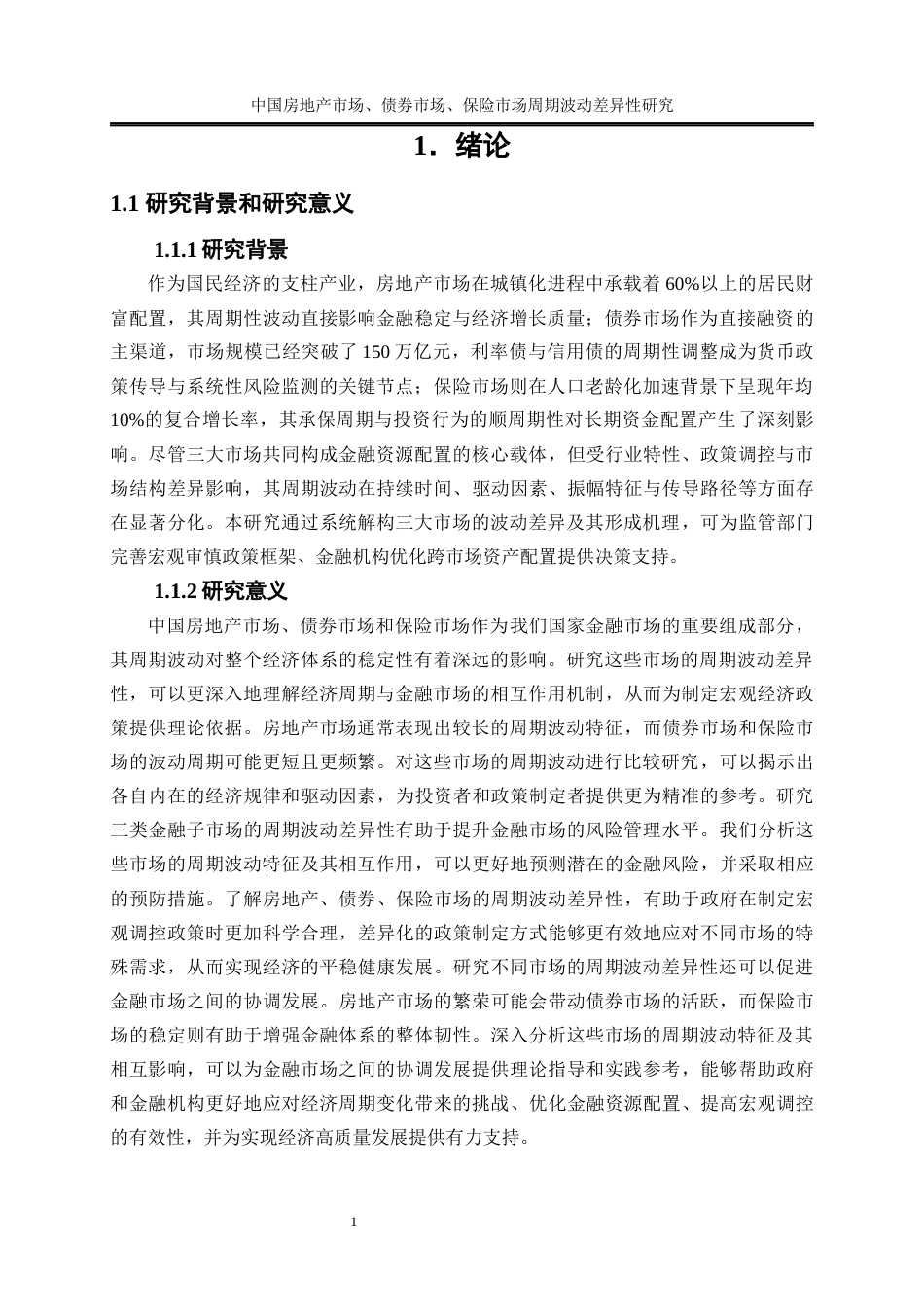 25年WP金融工程-中国房地产市场、债券市场、保险市场周期波动差异性研究17.330-16595.docx_第4页