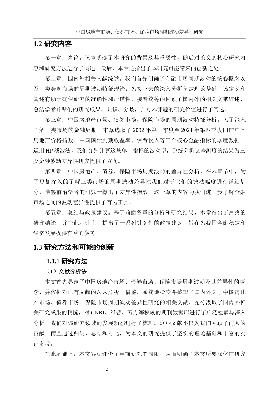 25年WP金融工程-中国房地产市场、债券市场、保险市场周期波动差异性研究17.330-16595.docx_第5页