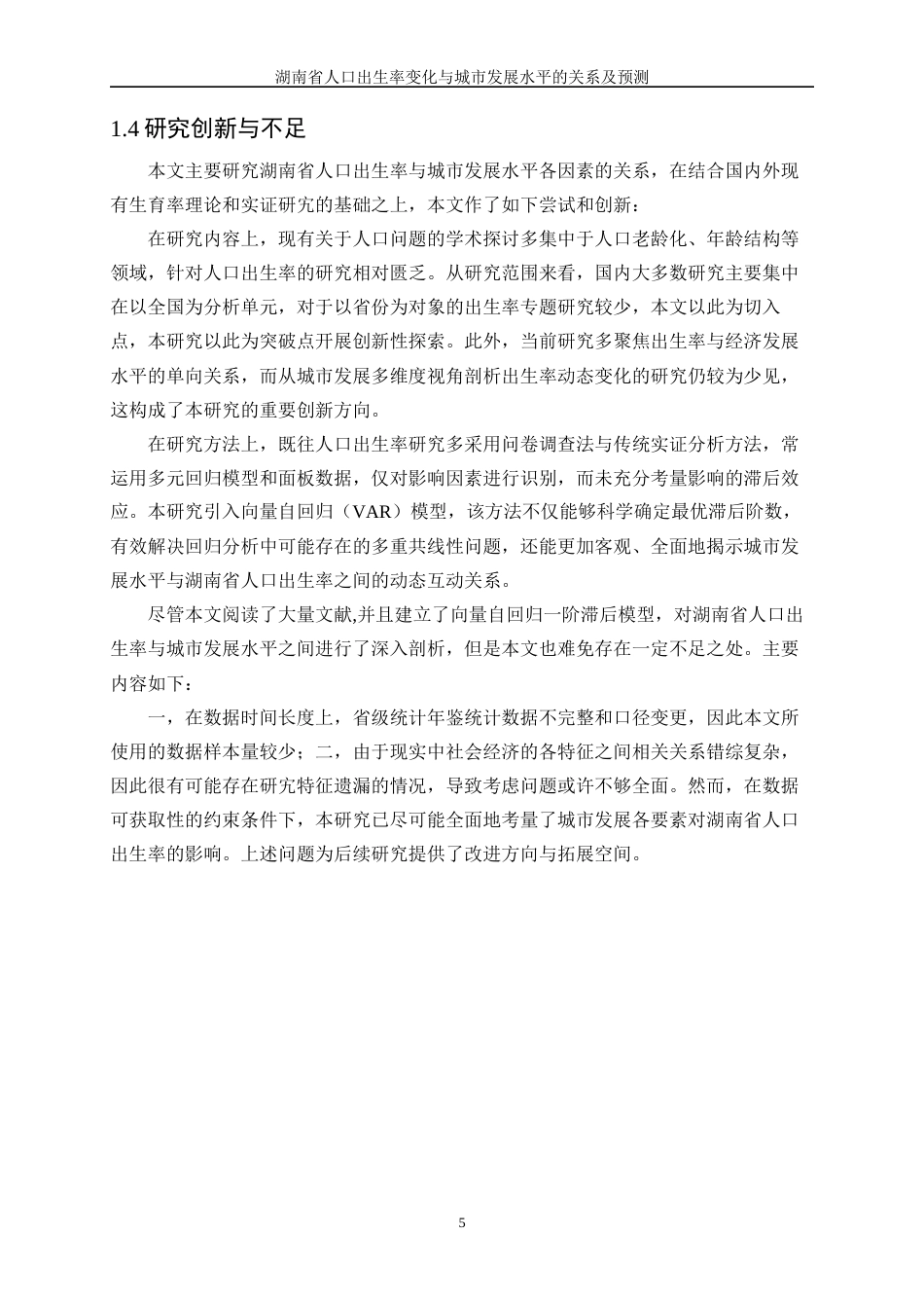 25年WP统计学-湖南省人口出生率变化与城市发展水平的关系及预测13.490-20457.docx_第10页