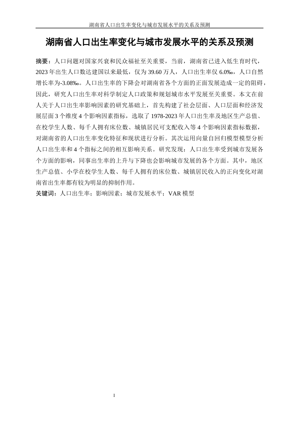 25年WP统计学-湖南省人口出生率变化与城市发展水平的关系及预测13.490-20457.docx_第3页