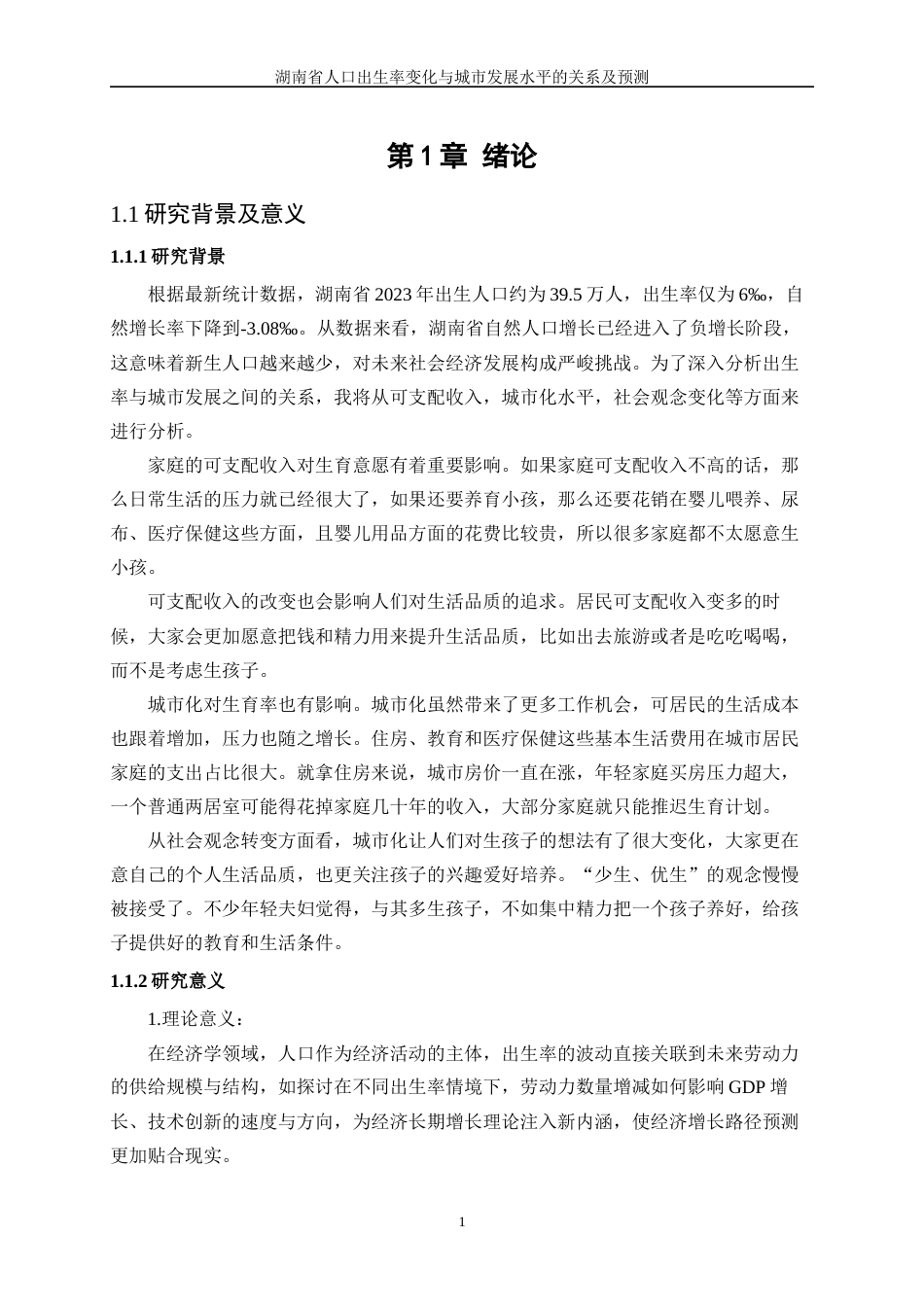 25年WP统计学-湖南省人口出生率变化与城市发展水平的关系及预测13.490-20457.docx_第6页