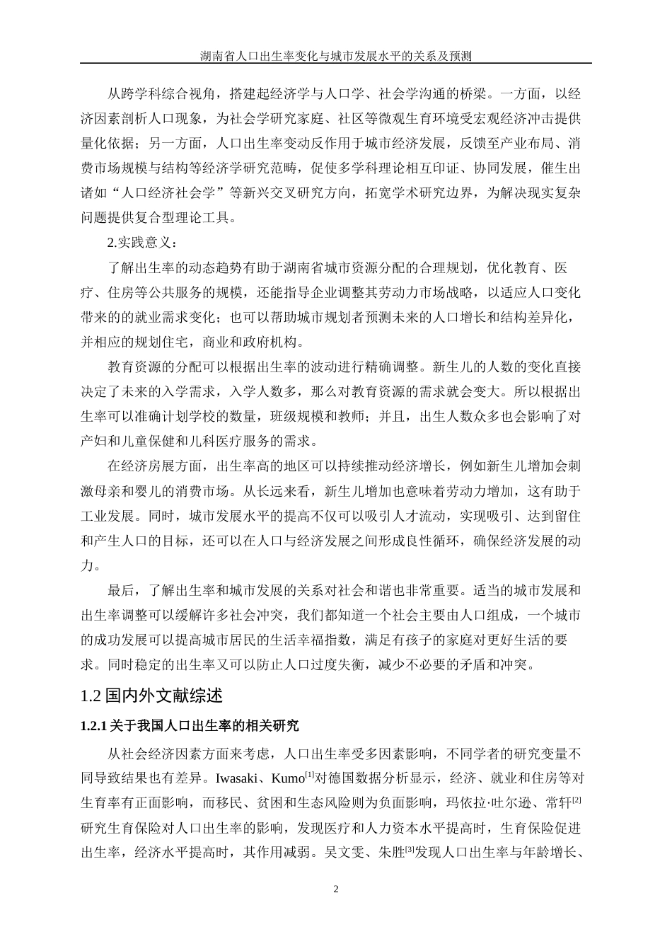 25年WP统计学-湖南省人口出生率变化与城市发展水平的关系及预测13.490-20457.docx_第7页