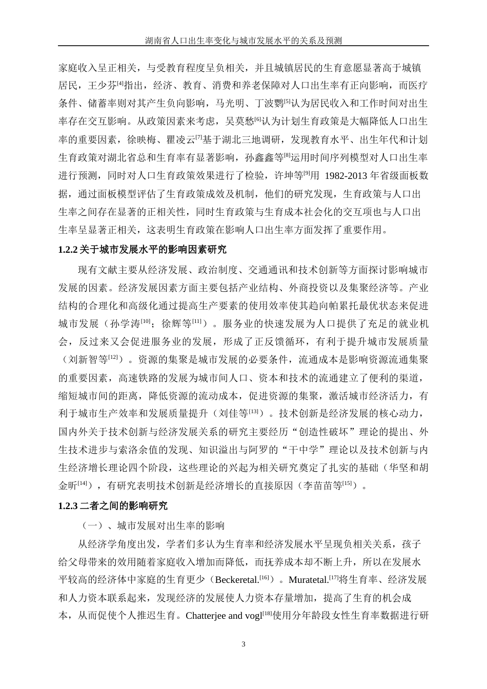 25年WP统计学-湖南省人口出生率变化与城市发展水平的关系及预测13.490-20457.docx_第8页