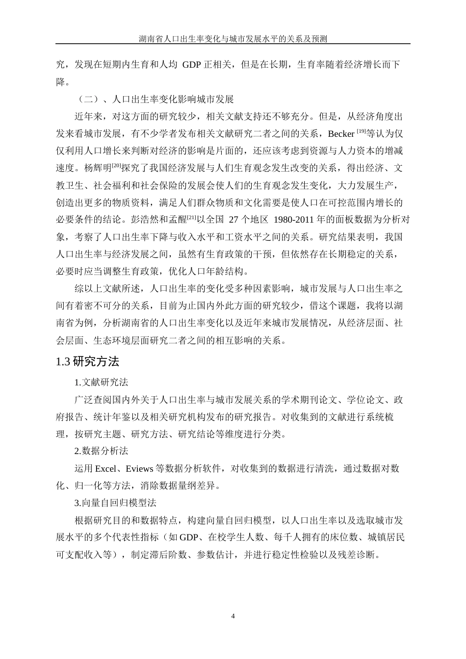25年WP统计学-湖南省人口出生率变化与城市发展水平的关系及预测13.490-20457.docx_第9页
