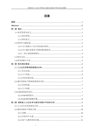 25年WP统计学-湖南省人口出生率变化与城市发展水平的关系及预测13.490-20457.docx