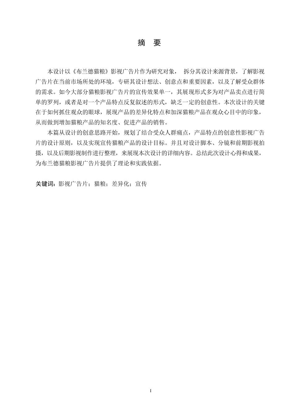 25年WP数字媒体艺术-《布兰德猫粮》影视广告片创作-0.270-8865.docx_第1页