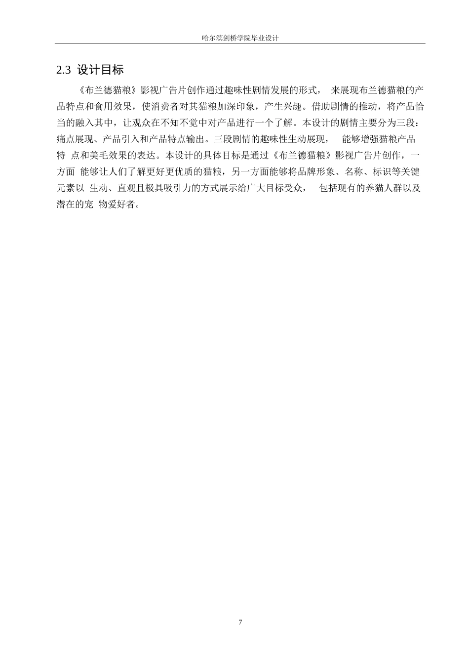 25年WP数字媒体艺术-《布兰德猫粮》影视广告片创作-0.270-8865.docx_第10页